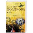 russische bücher: Татьяна Полякова  - Ночь последнего дня. Все точки над i 