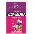 russische bücher: Дарья Донцова  - Но-шпа на троих 