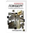 russische bücher: Камилла Лэкберг  - Укрощение 