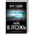 russische bücher: Уэйр Р. - Игра в ложь