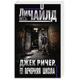 russische bücher: Ли Чайлд  - Джек Ричер, или Вечерняя школа 
