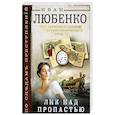 russische bücher: Иван Любенко  - Лик над пропастью 