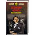 russische bücher: Рогожин М.В. - Операция "Круиз"