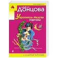 russische bücher: Дарья Донцова  - Укротитель Медузы горгоны 