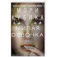 russische bücher: Кубика М - Милая девоча