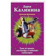 russische bücher: Дарья Калинина  - Тёща не промах,или Конфуз в небесной канцелярии 