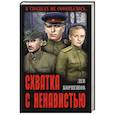 russische bücher: Корнешов Л.К. - Схватка с ненавистью
