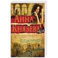 russische bücher: Анна Князева  - Хранительница царских тайн 