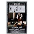 russische bücher: Корецкий Д.А. - Большой куш