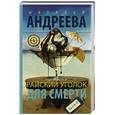 russische bücher: Андреева Н.В. - Райский уголок для смерти