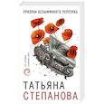 russische bücher: Татьяна Степанова  - Призрак Безымянного переулка 