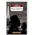 russische bücher: Сименон Ж. - Мегрэ сердится