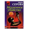 russische bücher: Марина Серова  - Медленное убийство 