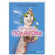 russische bücher: Татьяна Полякова  - Леди Феникс 