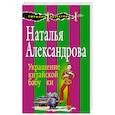 russische bücher: Наталья Александрова  - Украшение китайской бабушки 