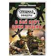 russische bücher: Александр Тамоников  - В бой идут одни пацаны 