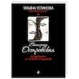 russische bücher: катерина Островская - Помолвка с чужой судьбой 
