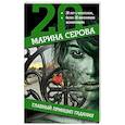 russische bücher: Марина Серова  - Главный принцип гадания 