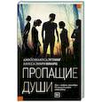 russische bücher: Эттинг Д., Шварц А. - Пропащие души