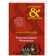 russische bücher: Юлия Алейникова  - Клад последних Романовых 