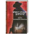 russische bücher: Хорнунг Эрнест Уильям - Раффлс, взломщик-любитель