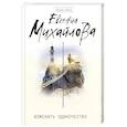 russische bücher: Евгения Михайлова  - Изменить одиночеству 