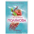 russische bücher: Татьяна Полякова  - Неутолимая жажда 
