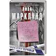 russische bücher: Марклунд Л. - Прайм-тайм