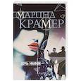 russische bücher: Марина Крамер  - Дочь мафии 