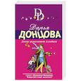 russische bücher: Донцова Дарья Аркадьевна - Лампа разыскивает Алладина