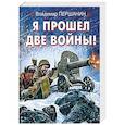 russische bücher: Владимир Першанин - Я прошел две войны!