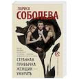russische bücher: Соболева Л. - Странная привычка женщин - умирать