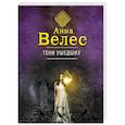 russische bücher: Велес Анна - Тени ушедших