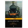 russische bücher: Агата Кристи - Тайна "Голубого поезда"