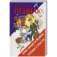 russische bücher: Пеннак Даниэль - Христиане и мавры. Плоды страсти