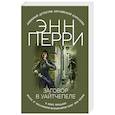 russische bücher: Энн Перри - Заговор в Уайтчепеле