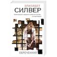 russische bücher: Элизабет Силвер - Обреченная