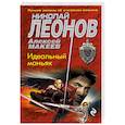 russische bücher: Леонов Николай Иванович,Макеев Алексей Викторович - Идеальный маньяк