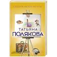 russische bücher: Татьяна Полякова - Сыщик моей мечты