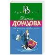 russische bücher: Дарья Донцова - Две невесты на одно место
