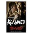 russische bücher: Владимир Колычев - Менты таких не трогают