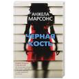 russische bücher: Анжела Марсонс - Черная кость