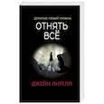 russische bücher: Джейн Лителл - Отнять всё