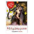 russische bücher: Ольга Володарская - Седьмая казнь