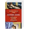 russische bücher: Екатерина Лесина - Тайная страсть Гойи. Проклятая картина Крамского