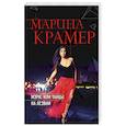russische bücher: Марина Крамер - Мэри, или танцы на лезвии