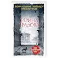 russische bücher: Ирина Градова - Венчальное кольцо Нибелунгов