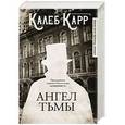 russische bücher: Карр К. - Ангел тьмы