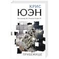 russische bücher: Крис Юэн - Прибежище