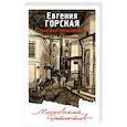 russische bücher: Евгения Горская - Дар или проклятие